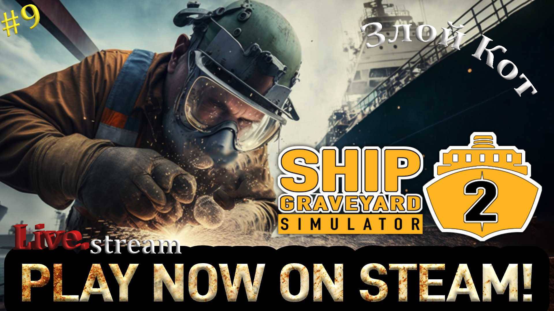 Ship Graveyard Simulator 2 \ Чёт придумаем ))) #9