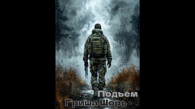 Подъём(Гриша Шорь)