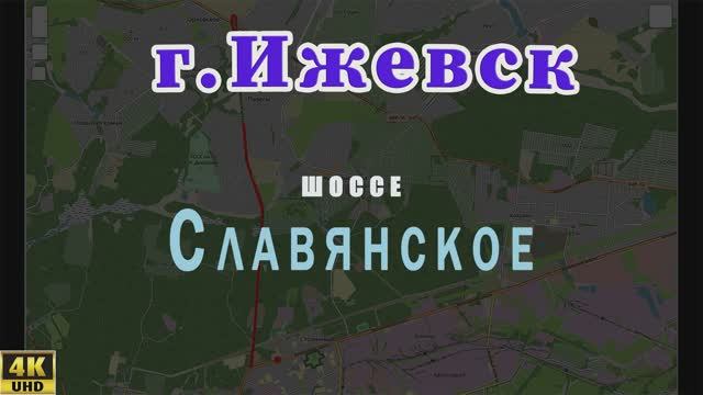 Славянское шоссе, г. Ижевск Июнь 2021 г.