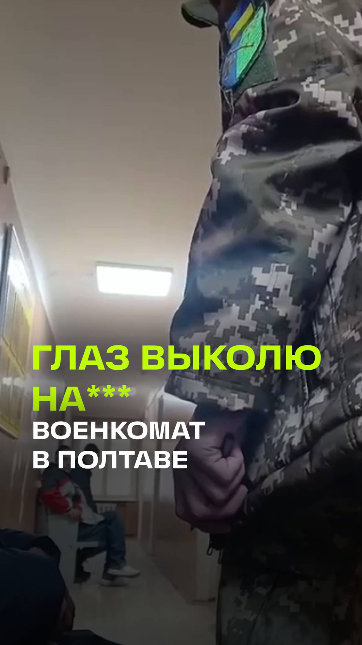 Военком в Полтаве  угрожает полуслепому призывнику лишить зрения