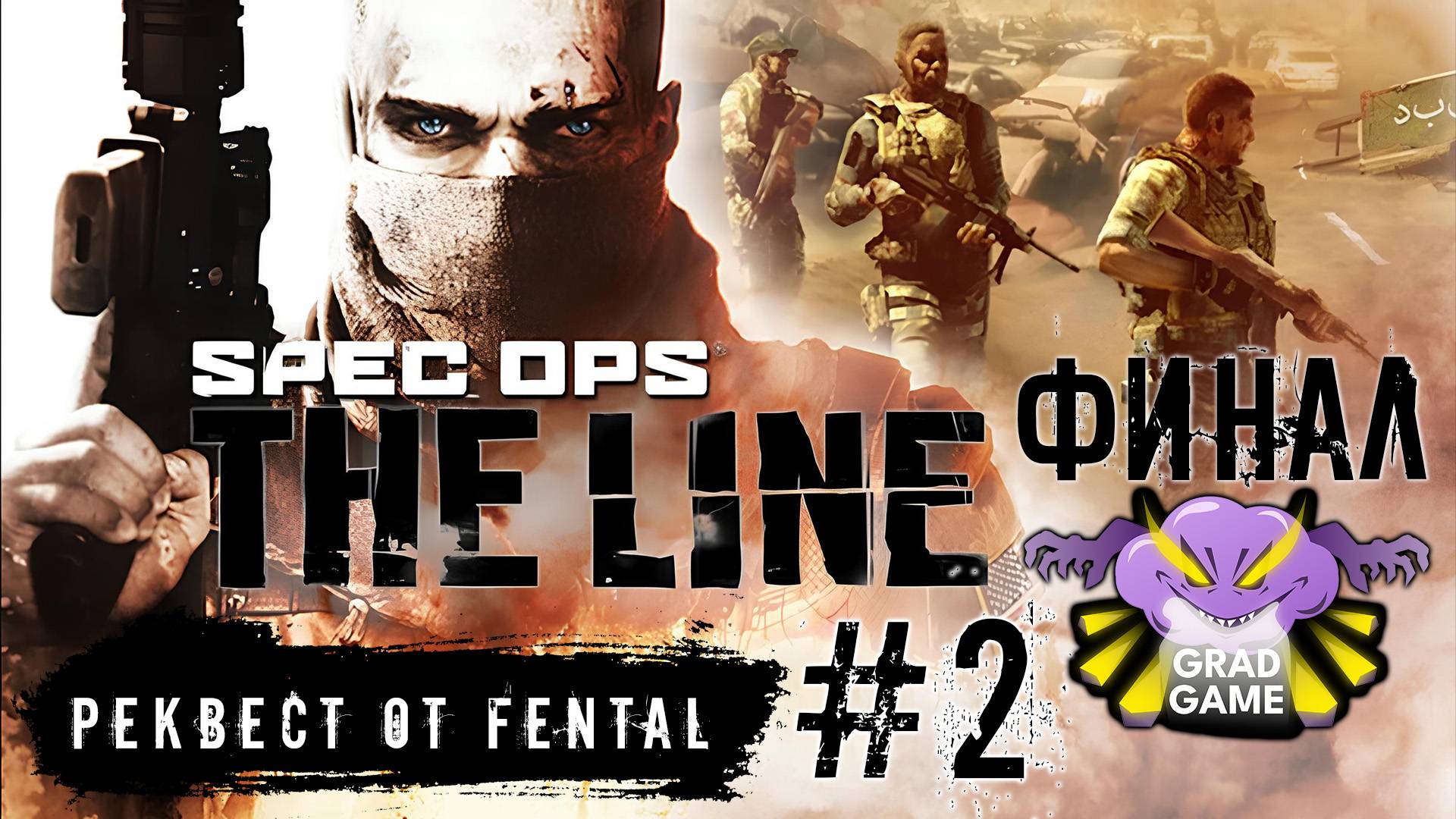 Spec Ops: The Line / Часть 2 ФИНАЛ/ Реквест от Fental