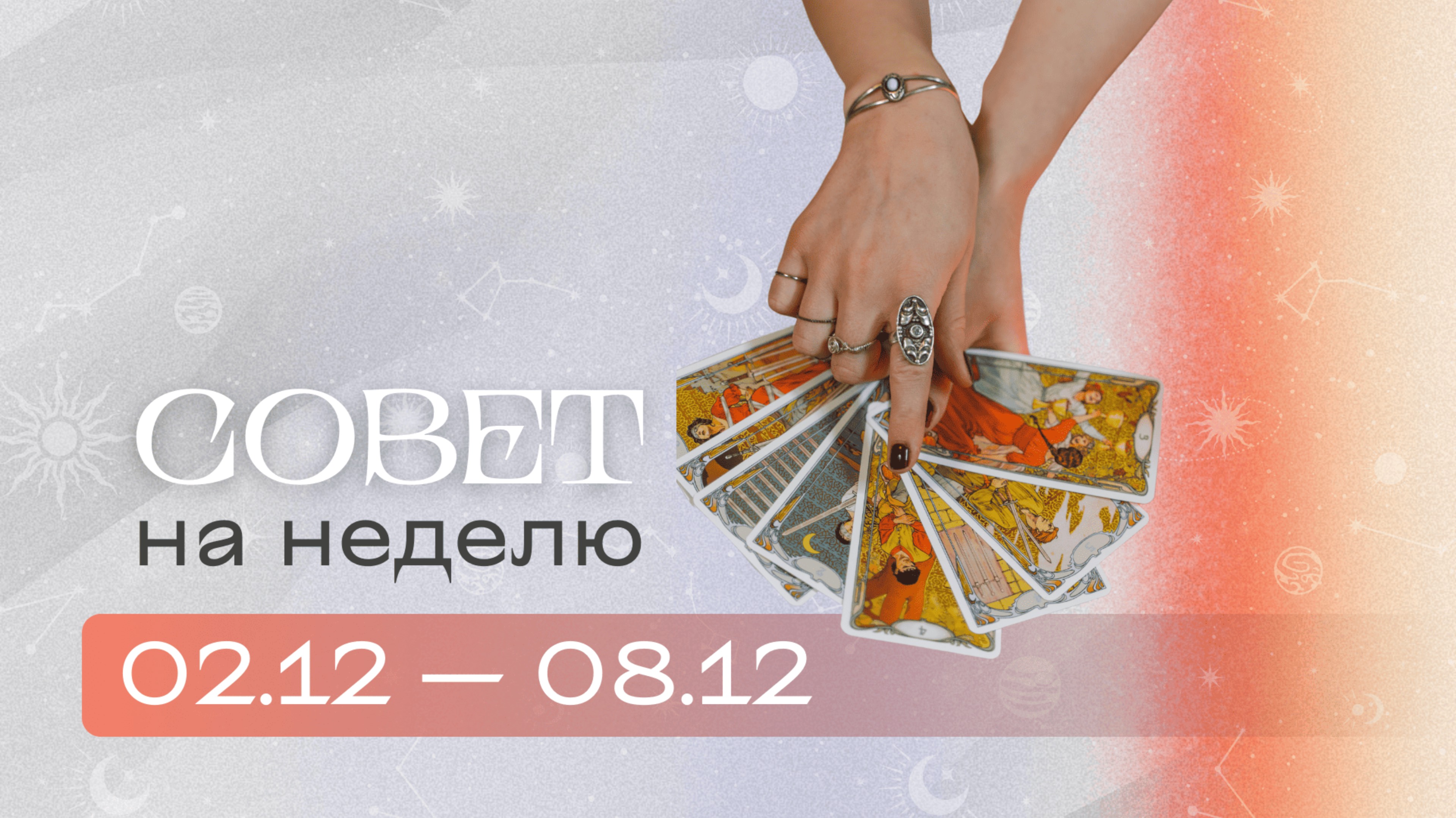 Прогноз на неделю 02.12-08.12 Анастасия MON \\ Школа "Сила Таро" #гаданиеонлайн #гадание #картытаро