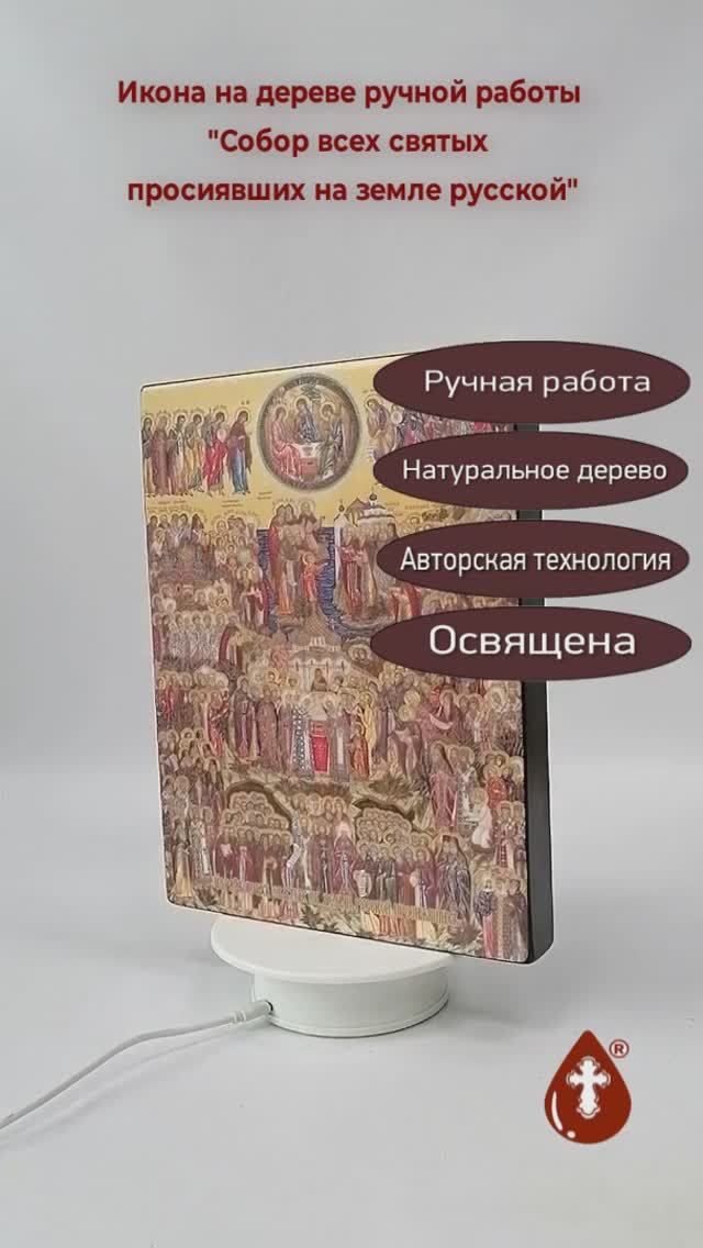 Собор всех святых просиявших на земле русской, 21x28x3 см, арт Ид4895-2