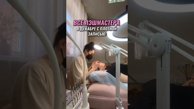 Все лэшмастера в декабре с плотной записью!