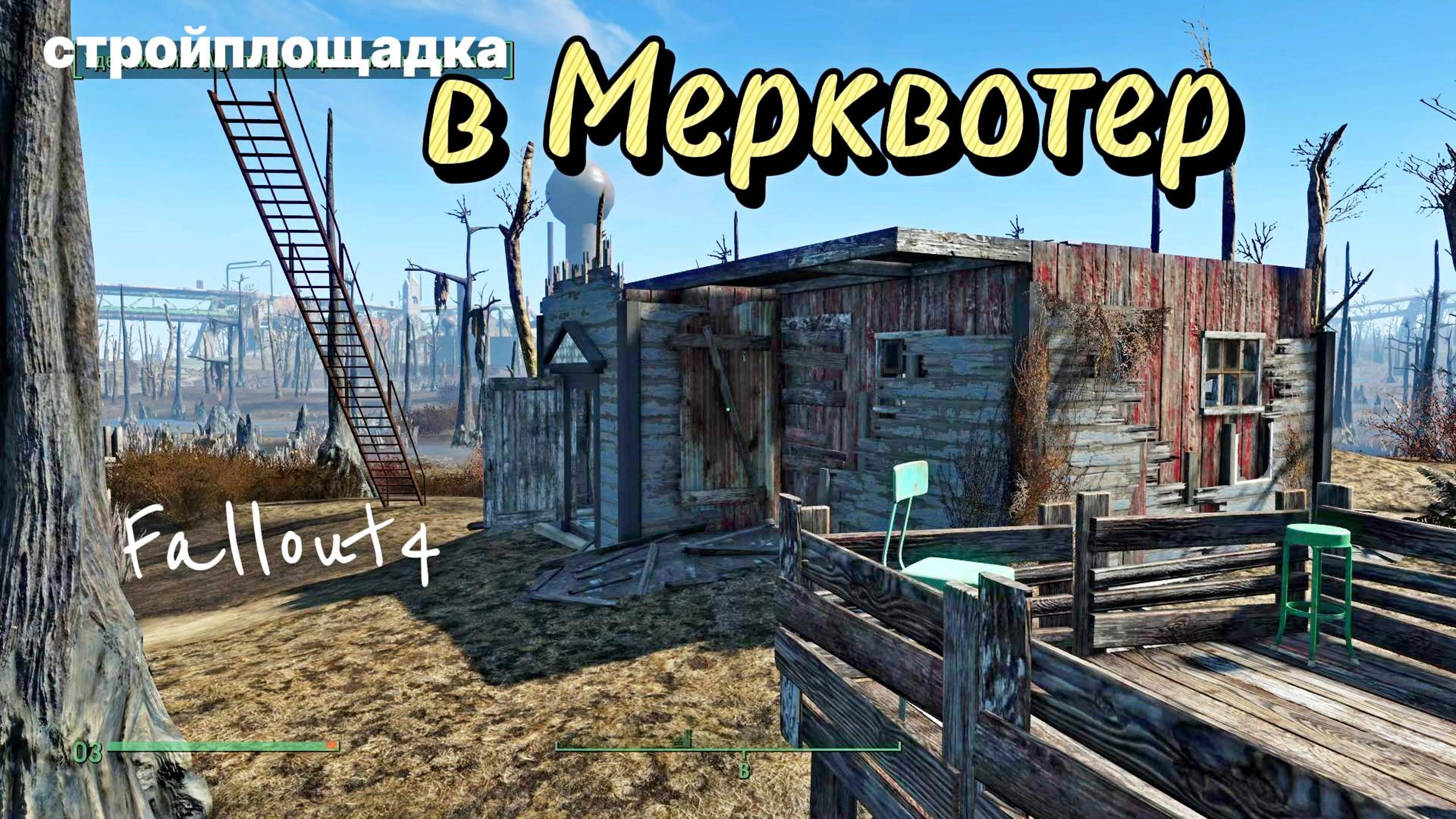 Fallout 4. Стройплощадка в Мерквотер. Ремонт Здания