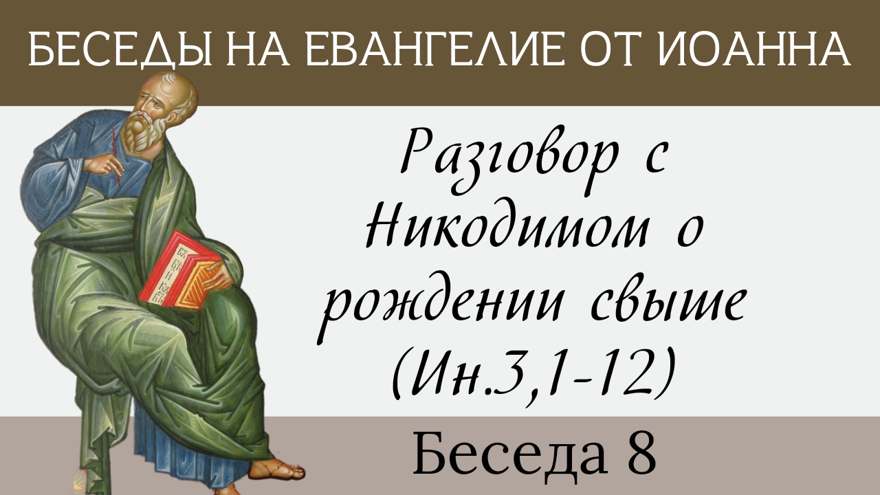 Разговор с Никодимом о рождении свыше, Ин.3, 1-12 [Евангелие от Иоанна]