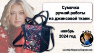 Джинсовая сумка ручной работы "Зимняя сказка".