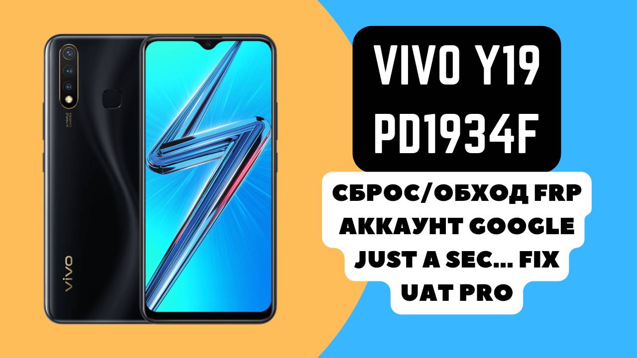 Vivo Y19 (PD1934F). FRP! Fix Just a Sec... Сброс/обход аккаунта гугл google. Подождите...