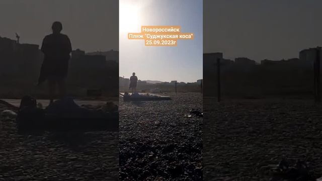 #Новороссийск, #ПляжСуджукскаяКоса - 25.09.2023г