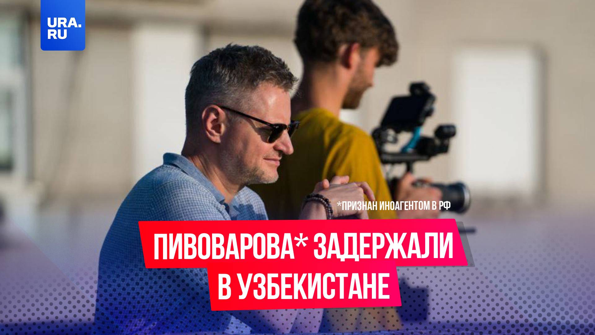 Журналиста и иноагента Алексея Пивоварова задержали в Узбекистане