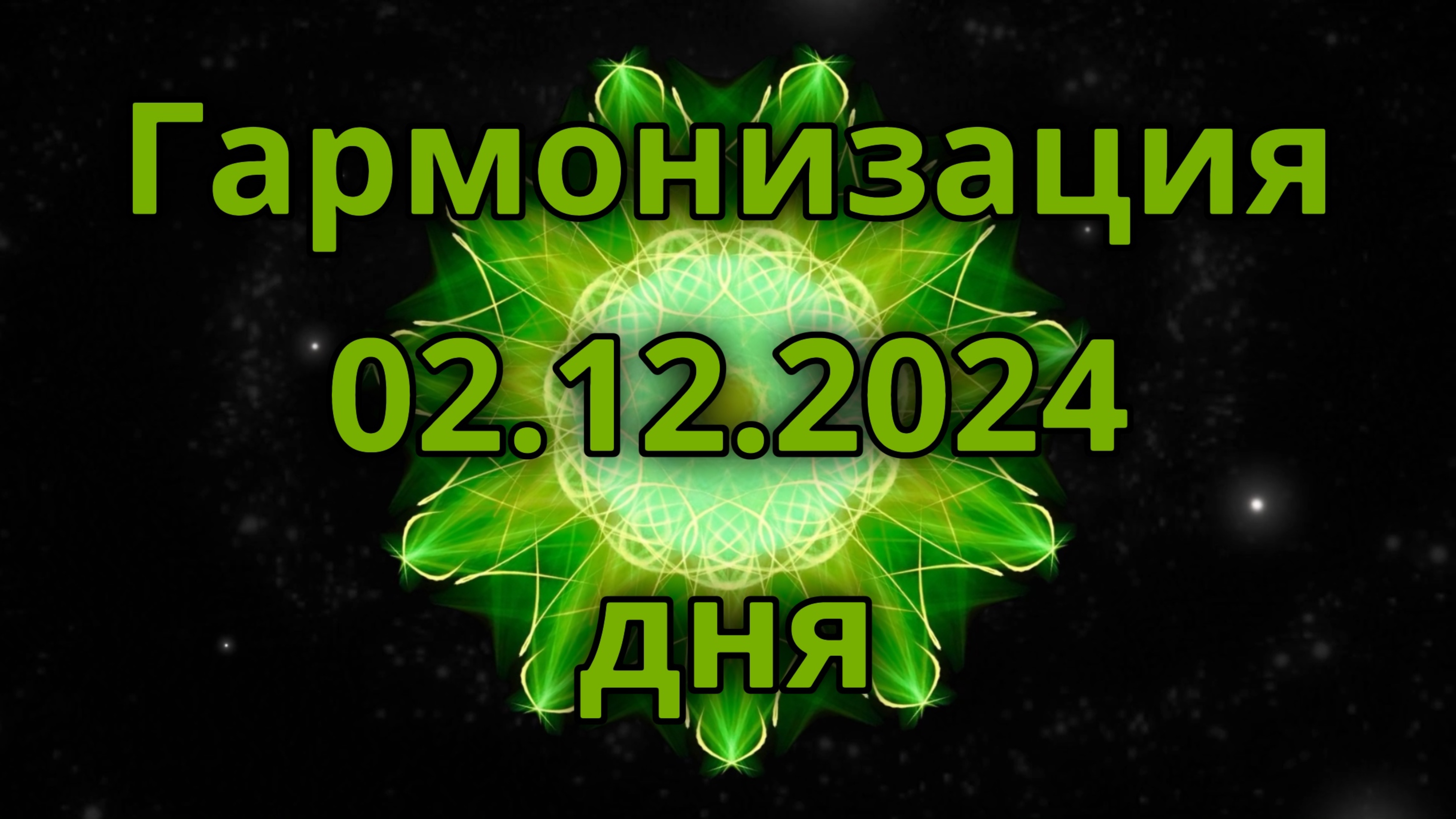 Гармонизация дня 02.12.2024