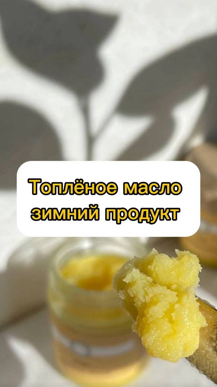 Топлёное масло универсальный зимний продукт #здоровье#питание