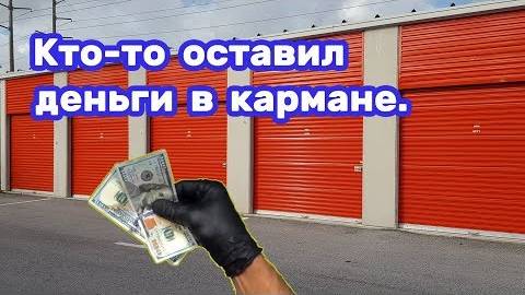 Нашел деньги внутри первый раз сотками. Брошенные вещи на аукционе.