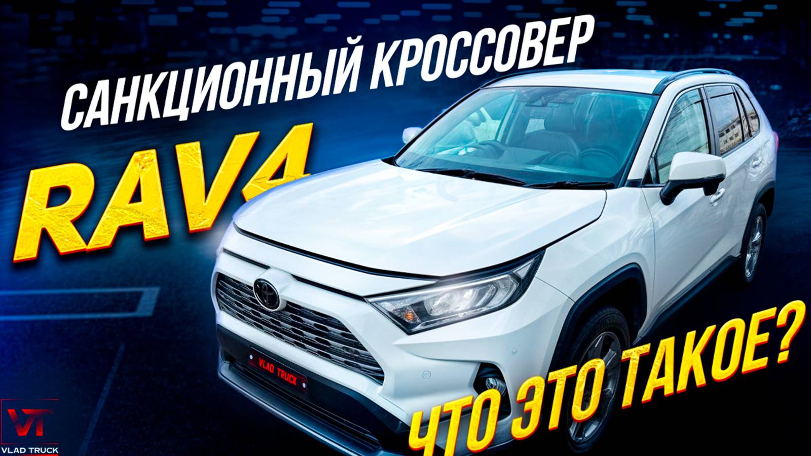 🔥Toyota RAV4 новый взгляд на санкционные ограничения🔥