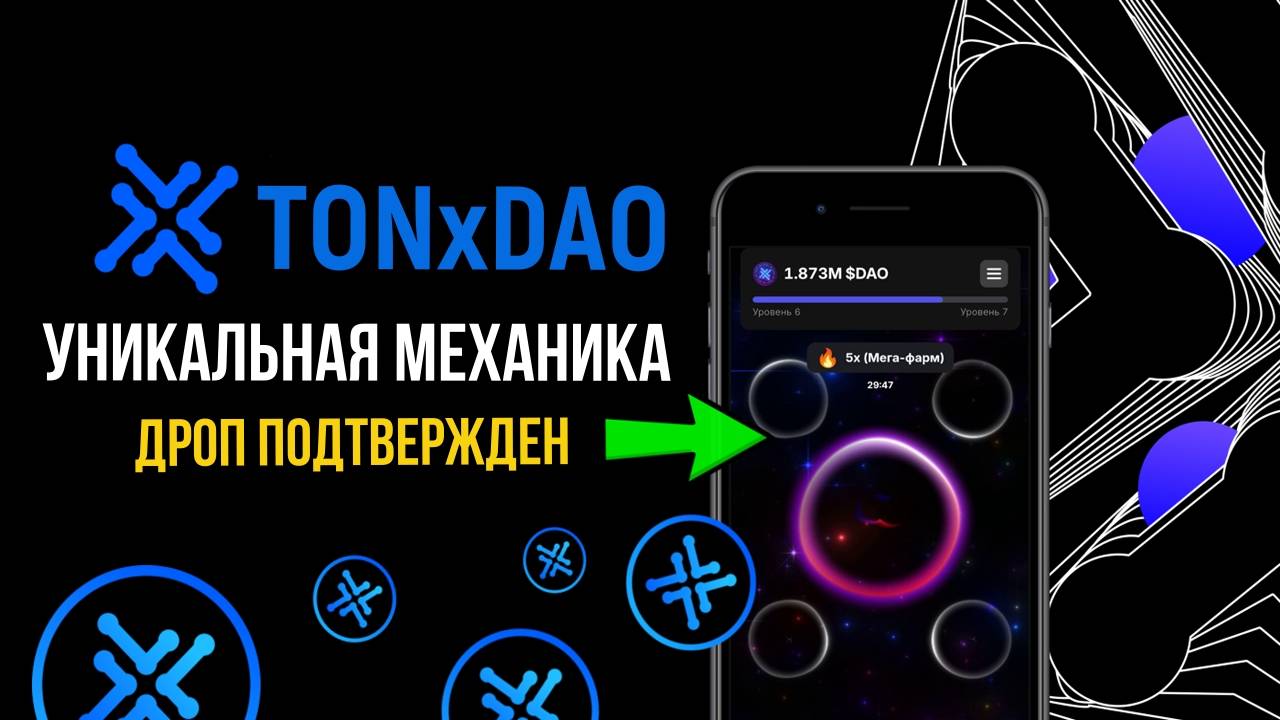 💠TONxDAO: Тапалка от xDAO c поддержкой NOTCOIN [Дроп гарантирован]