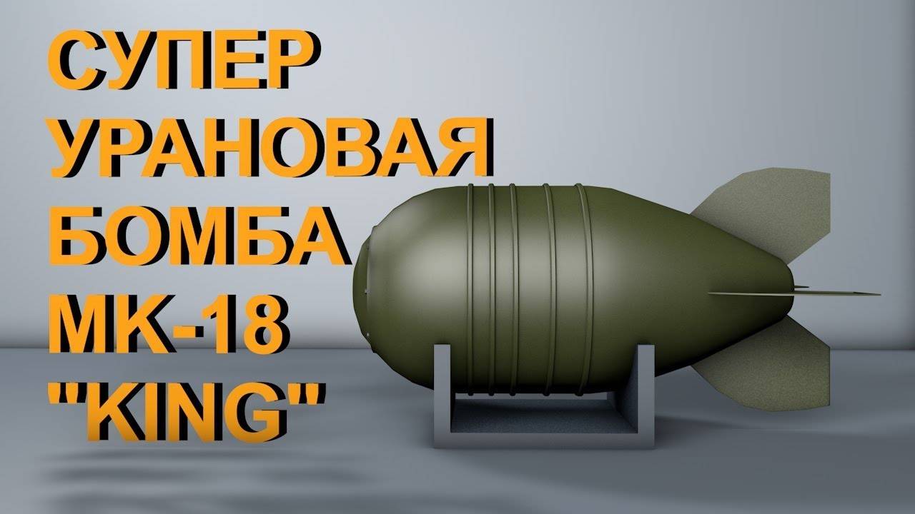 СУПЕР УРАНОВАЯ БОМБА MK-18  KING