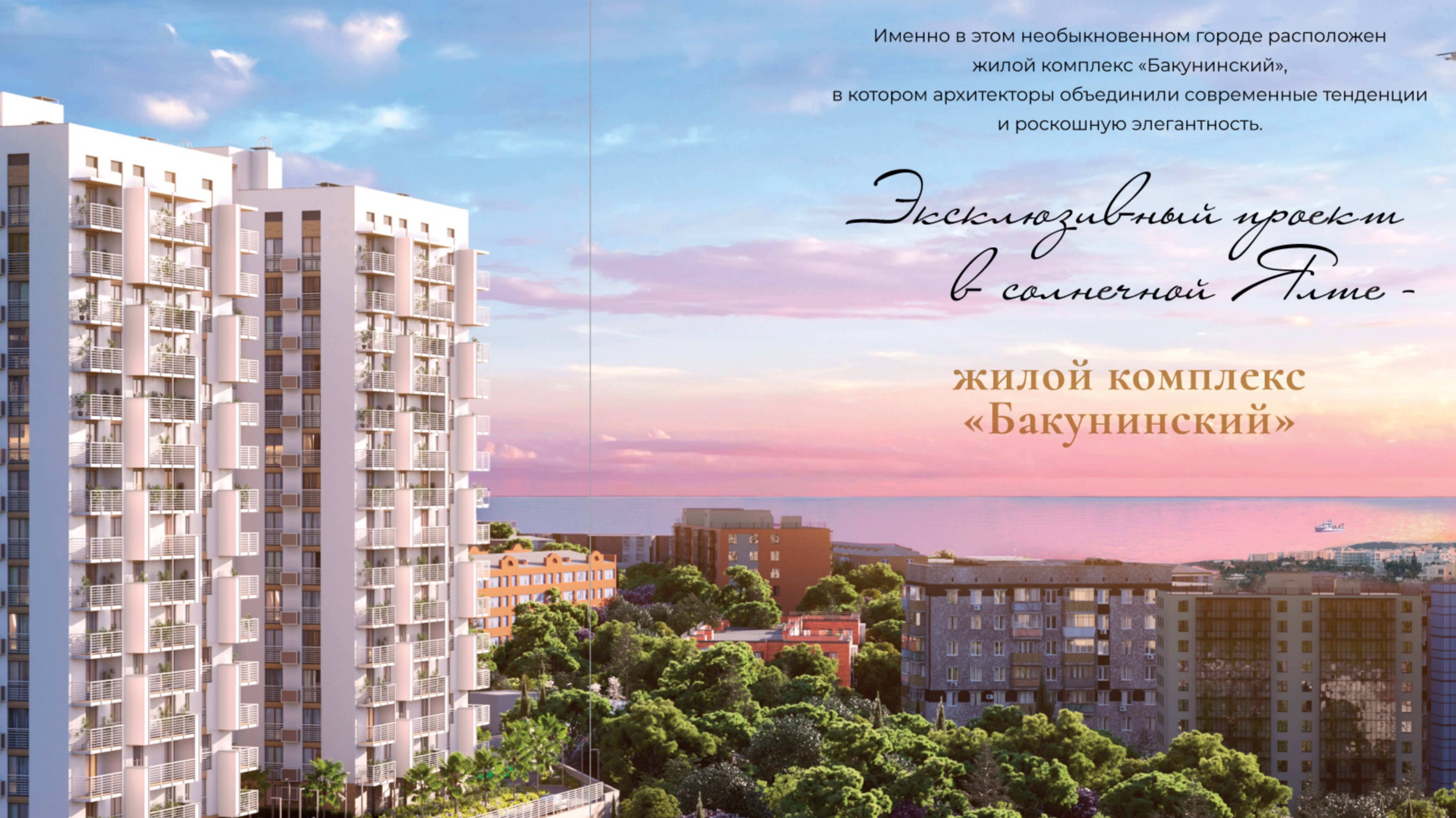 ☀️ Жилой комплекс "Бакунинский" - ваш идеальный выбор для жизни, отдыха и инвестиций, в центре Ялты