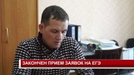 ЗАКОНЧЕН ПРИЕМ ЗАЯВОК НА ЕГЭ