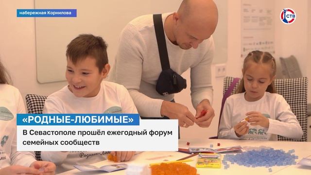 В Севастополе прошёл форум семейных сообществ «Родные-Любимые»