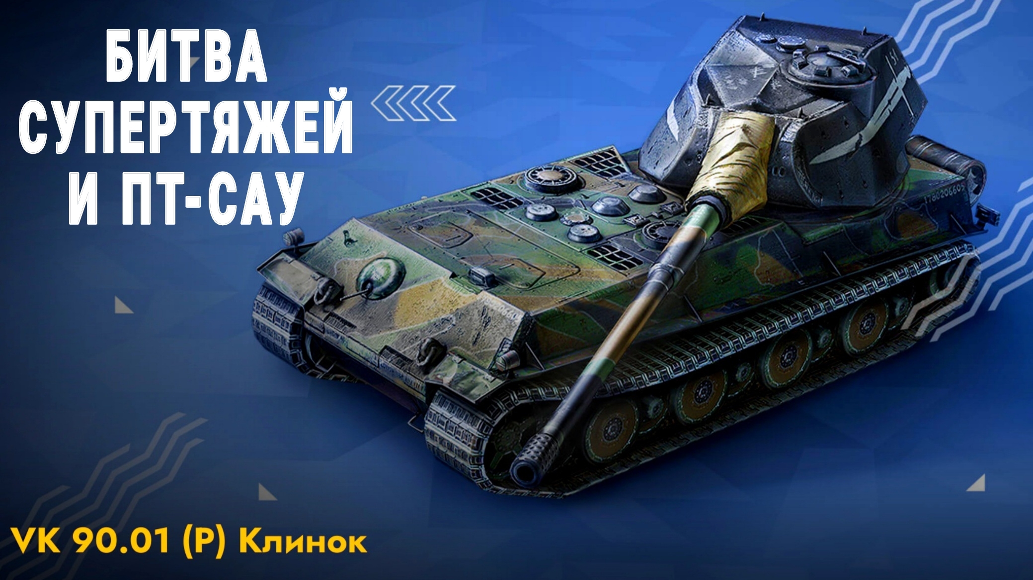 VK90.01(P) КЛИНОК НА БАЛТИЙСКОМ ЩИТЕ