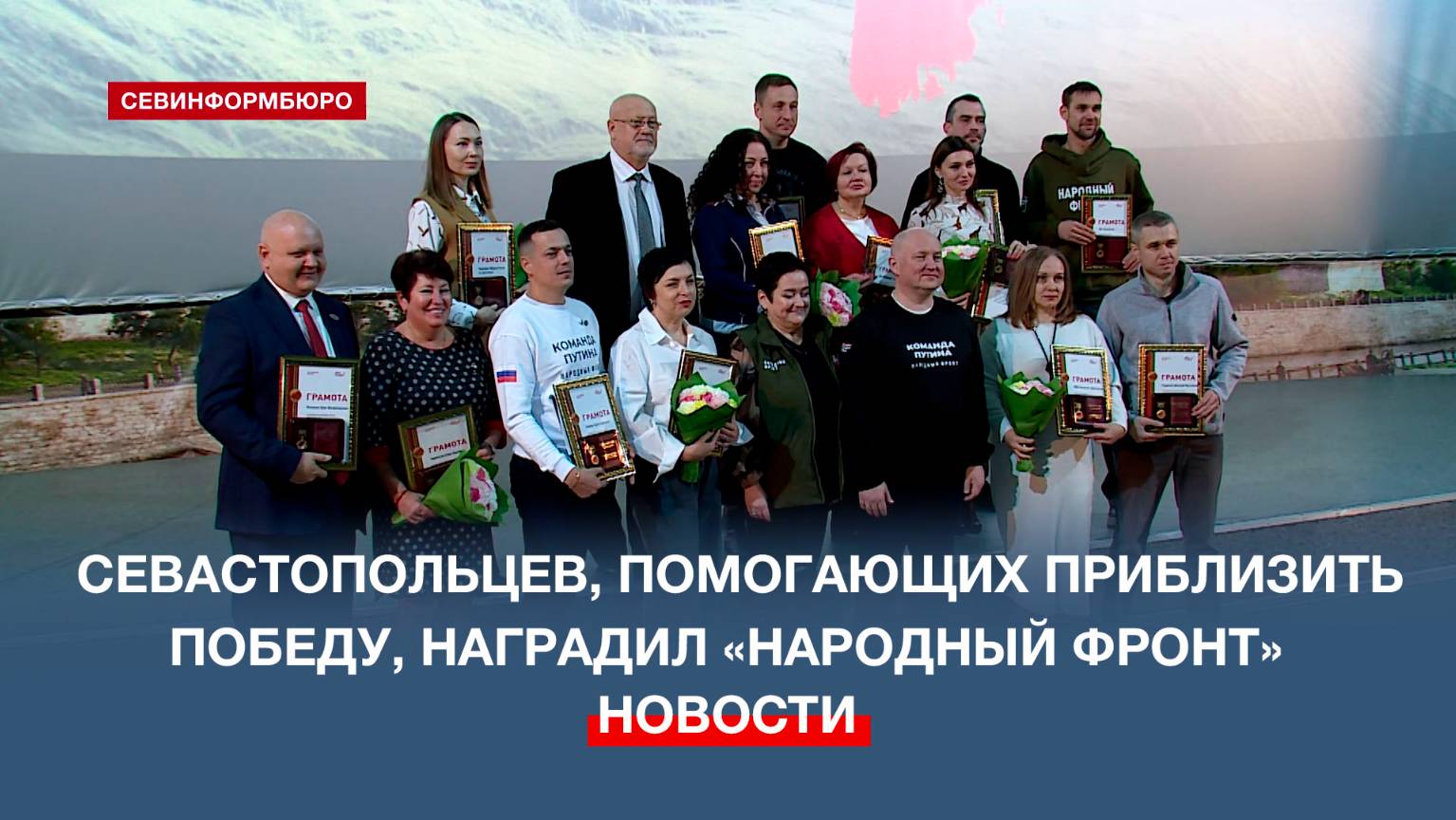 «Народный фронт» вручил награды севастопольцам, помогающим нашим бойцам на СВО