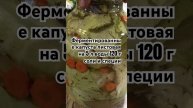 Квашеная капуста. #Шорц #ShortsВидео #Еда #Здоровья #Пп #Вкусно #ЗаготовкаНаЗиму #Капуста #ЕдемДома
