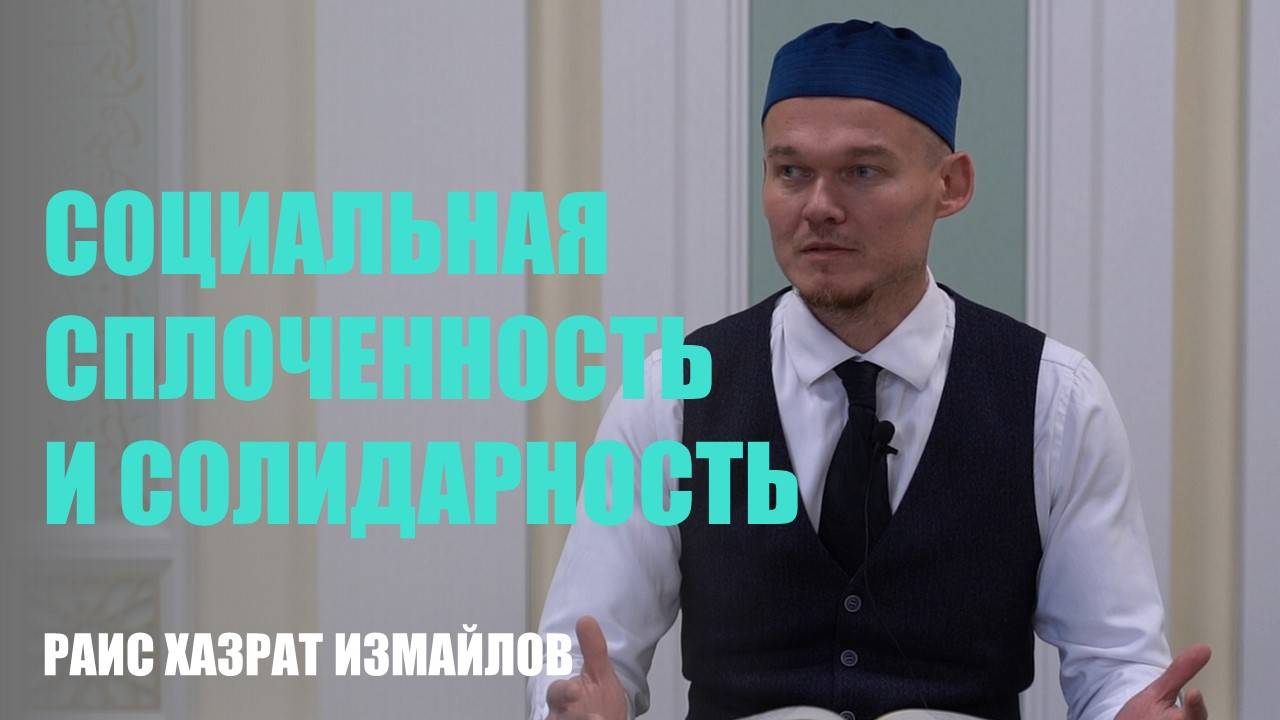 Социальная сплоченность и солидарность | Искусство исламского образа жизни