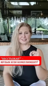 "Бесстыжая!" — ярлык или комплимент?