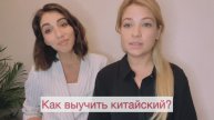 КИТАЙСКИЙ. НЕ НАЧИНАЙ ЕГО УЧИТЬ, ПОКА НЕ ПОСМОТРИШЬ НАШИ 7 ВИДЕОРОЛИКОВ