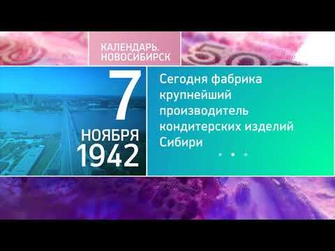 "Новосибирск в датах"_ 7 ноября