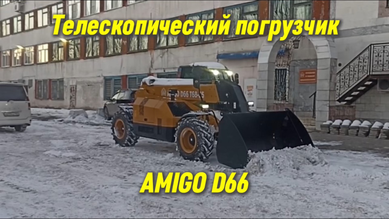 Телескопический погрузчик AMIGO, твой универсальный помощник круглый год!