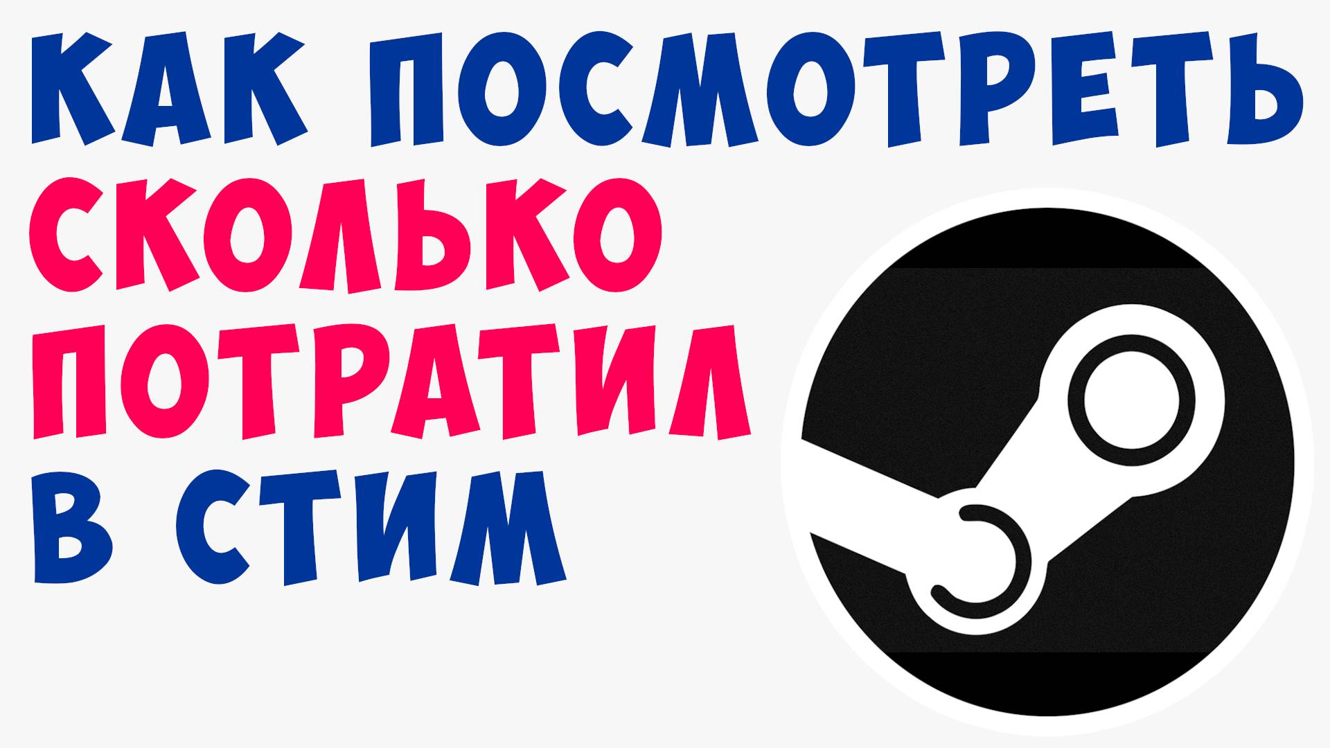 Как посмотреть Сколько Потратил в Стим денег