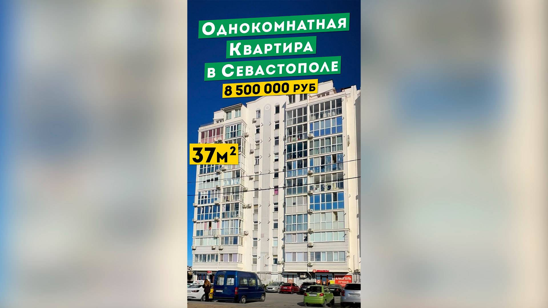 Однокомнатная Квартира в Севастополе 8 500 000 руб на Шевченко. Обзоры квартир в Крыму.