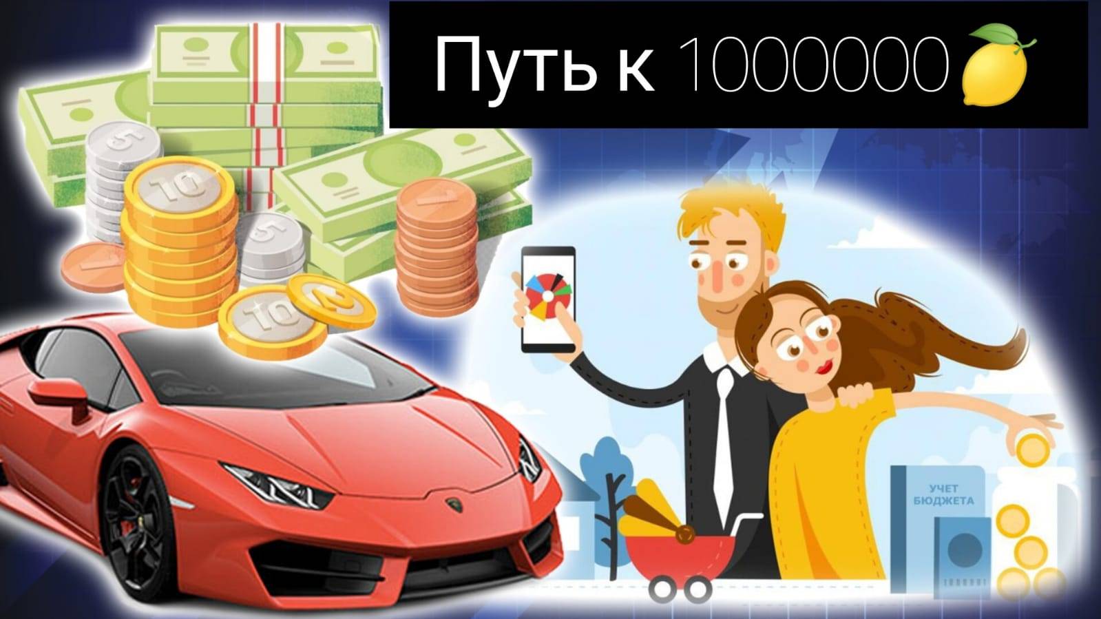 Путь к 1000000🍋 Мои мысли.Мои планы.Посмотрим что будет.