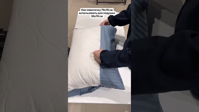 Как одеть большую наволочку на маленькую подушку