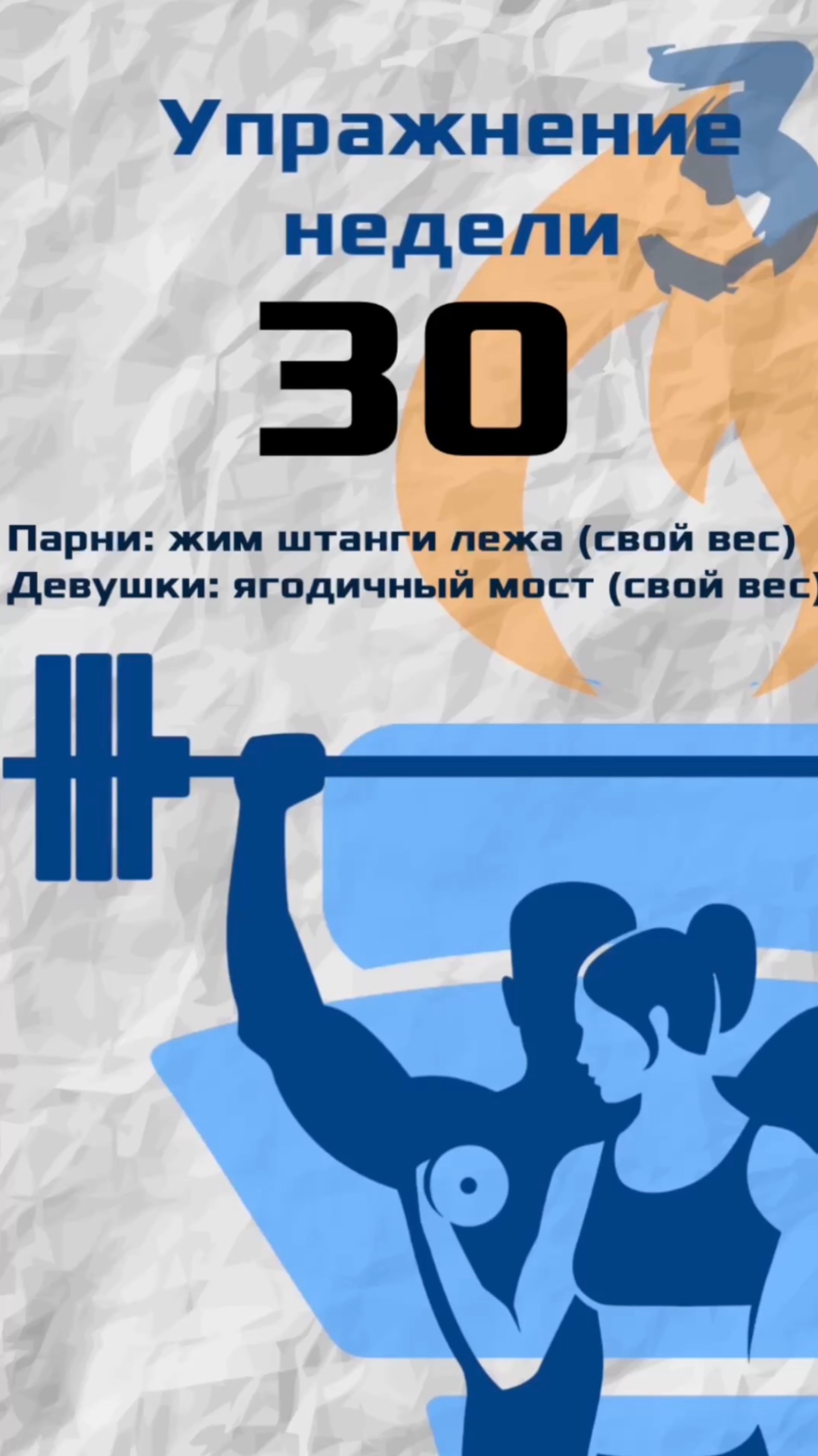 Упражнение номер 30 Парни-жим свой вес, девушки-ягодичный мост свой вес