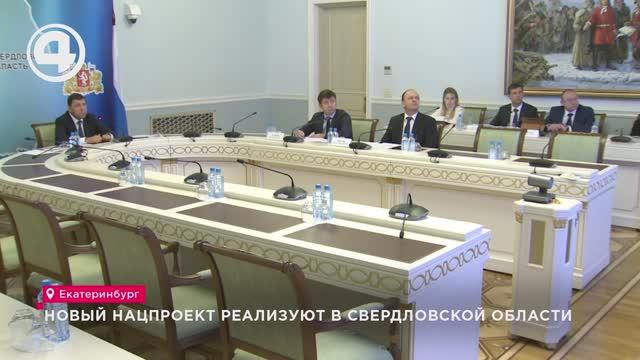 Новый нацпроект реализуют в Свердловской области