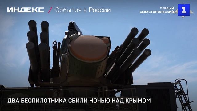 Два беспилотника сбили ночью над Крымом