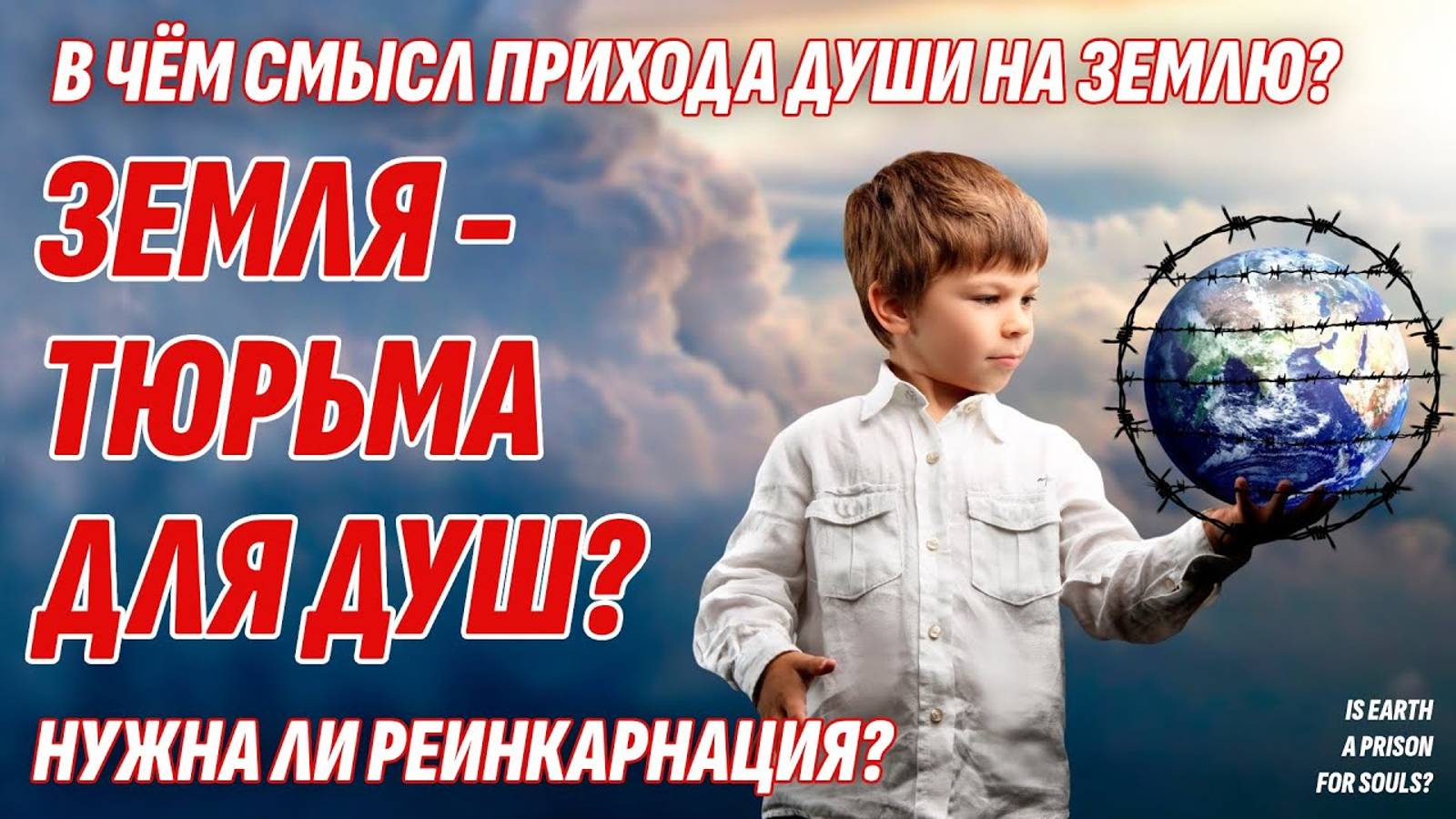 Земля - это ТЮРЬМА ДЛЯ ДУШ? В чем смысл прихода Души на Землю?