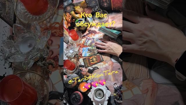 Кто Вас обсуждает 😎💯😎 #таро #тарорасклад #гадание #гаданиеонлайн #раскладтаро #эзотерика #shorts