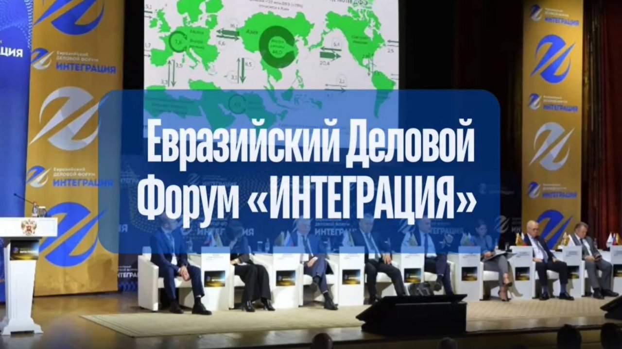 Евразийский Деловой Форум «ИНТЕГРАЦИЯ».