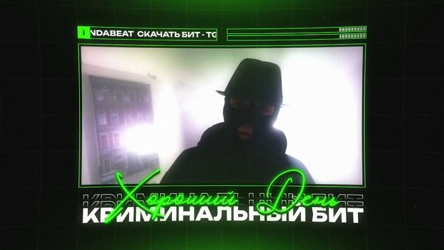 КРИМИНАЛЬНЫЙ БИТ X БАСТА Type Beat "ХОРОШИЙ ДЕНЬ" | БИТ В СТИЛЕ КРИМИНАЛЬНЫЙ БИТ Х БАСТА