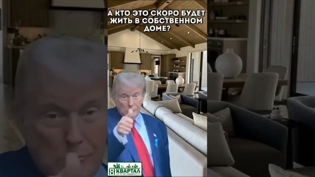 А кто это скоро будет жить в собственном доме