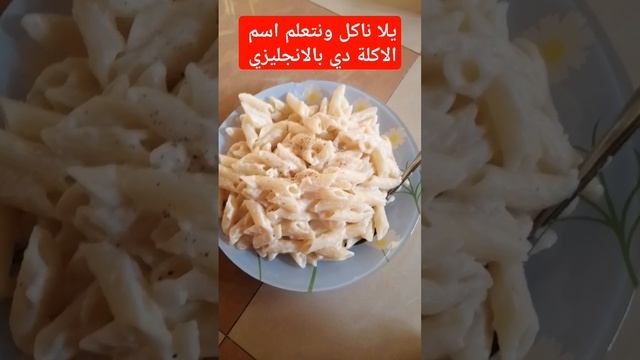 يلا ناكل ونتعلم اسم الاكلة دي بالانجليزي