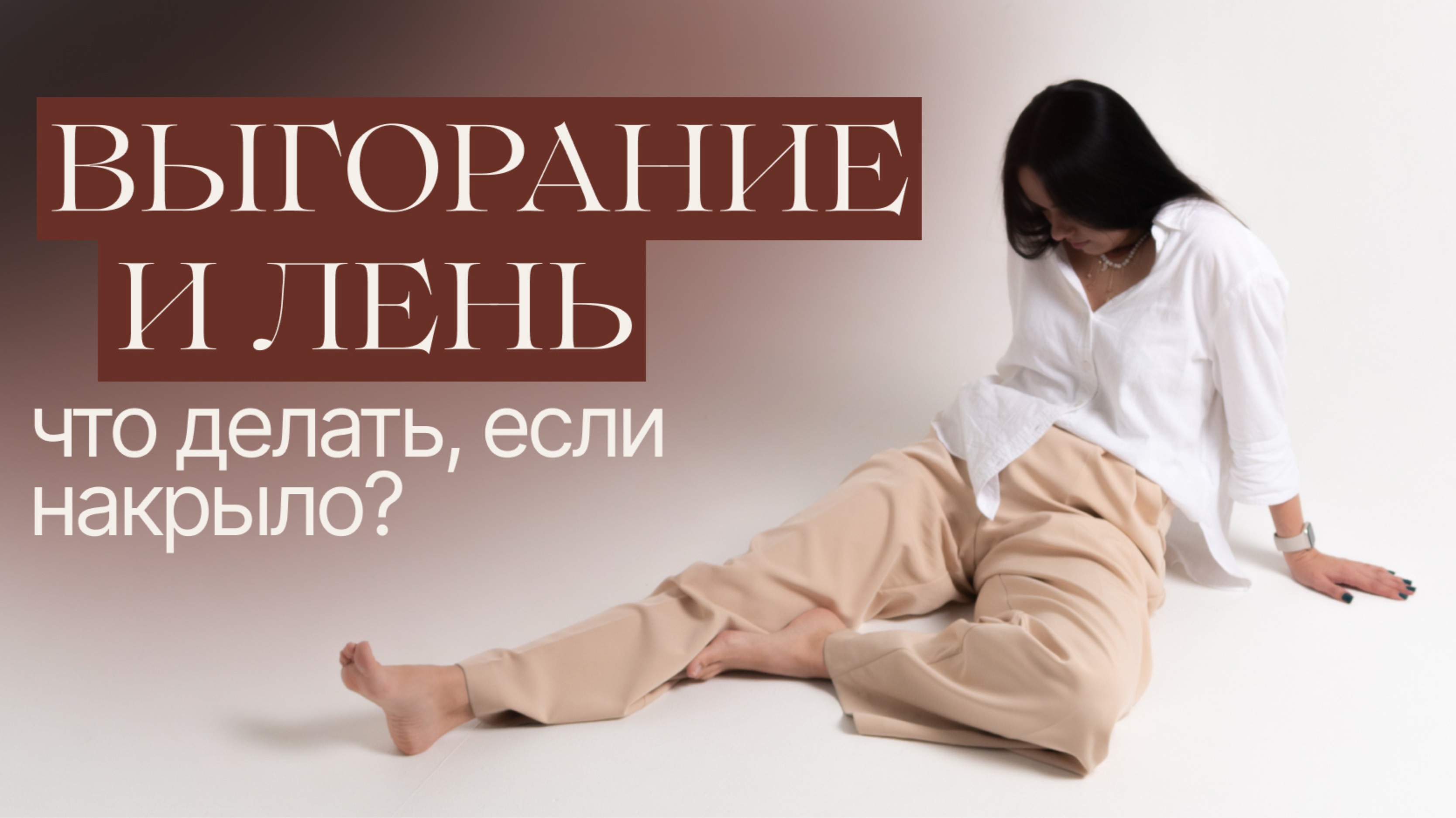 ЛЕНЬ И ВЫГОРАНИЕ. Почему лень захлестывает человека и как от нее избавиться?
