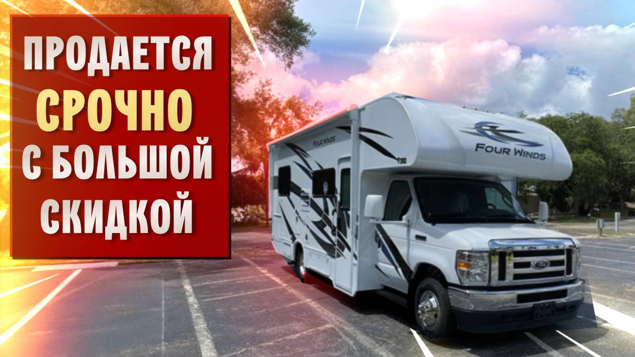 С ОЧЕНЬ БОЛЬШОЙ СКИДКОЙ !!! В НАЛИЧИИ !!! Мощность 402 л. с. Новый автодом Thor Four Winds25V