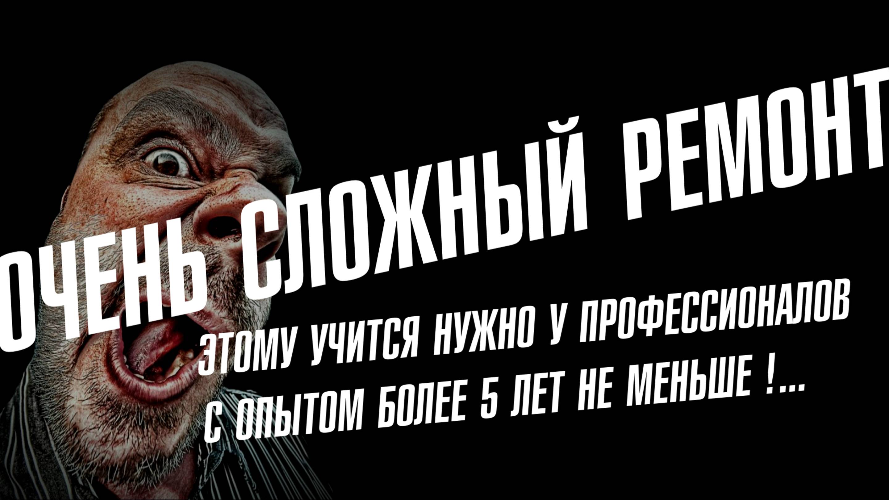 Всё очень сложно.... ремонт не для всех, первый день зимы