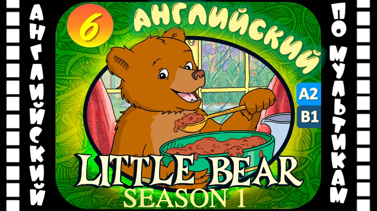 Little Bear - 6 серия (1 сезон) | Английский с переводом для детей и взрослых