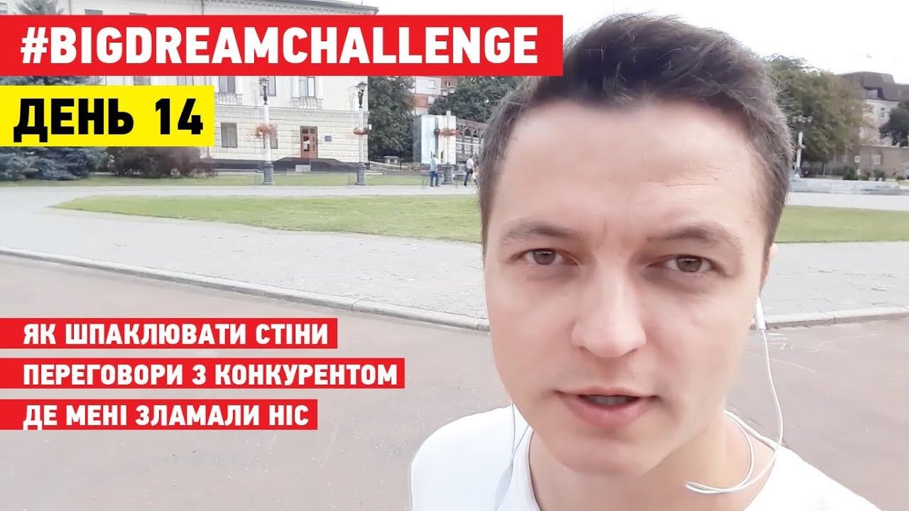 #BIGDREAM .14. Переговори з конкурентом. Як шпаклювати стіни. Де мені зламали ніс