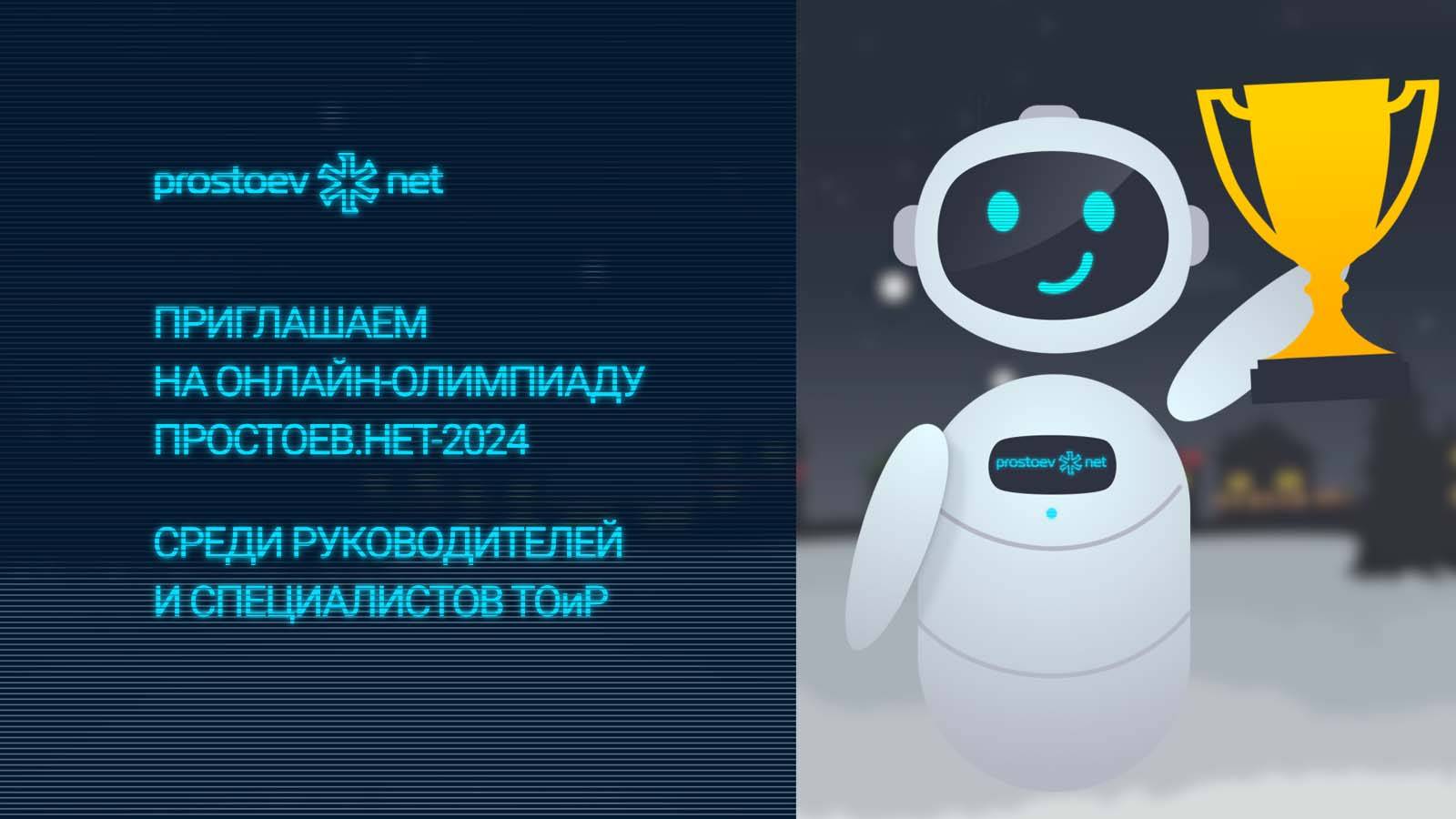 Приглашаем на онлайн-олимпиаду Простоев.НЕТ-2024 для пециалистов ТОиР. skills.prostoev.net